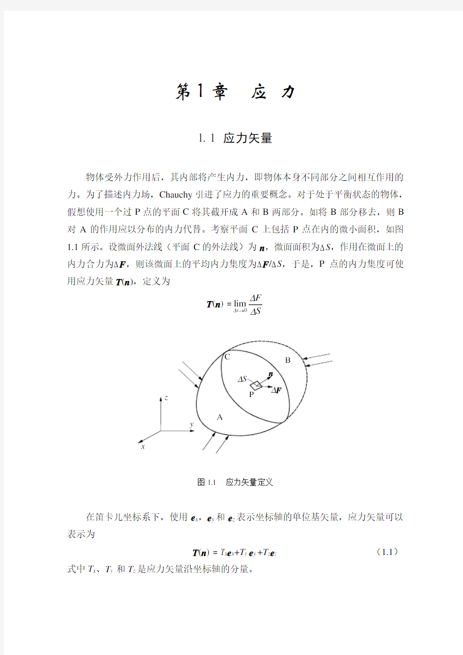 弹塑性力学讲义应力