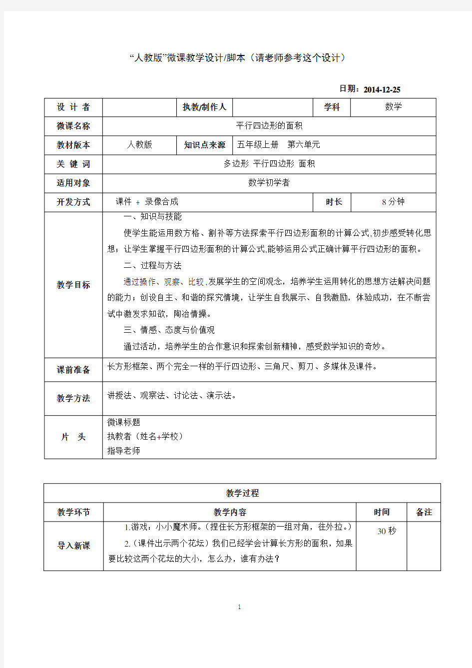 小学数学微课教学设计模版