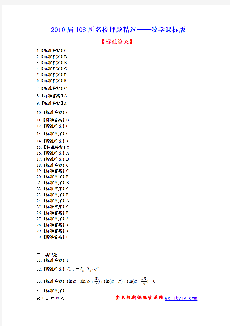 2010年新课标高考金太阳猜题108所名校押题精选(数学)答案