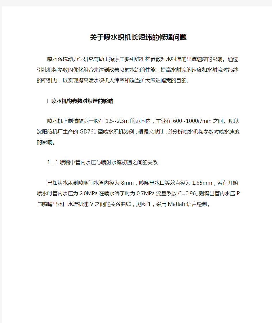 关于喷水织机长短纬的修理问题