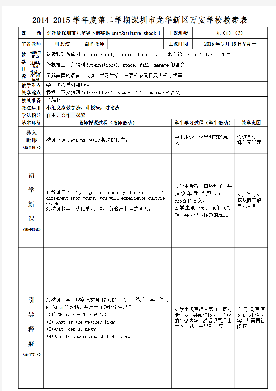 沪教版深圳市九年级下册英语Unit2Culture shock 第一课时.教案  叶碧洁