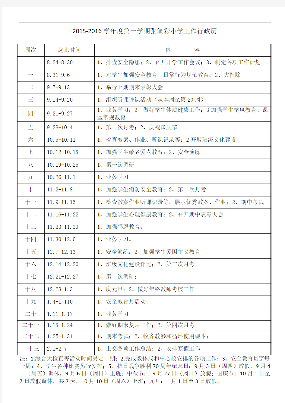 2015-2016学年度第一学期行政历