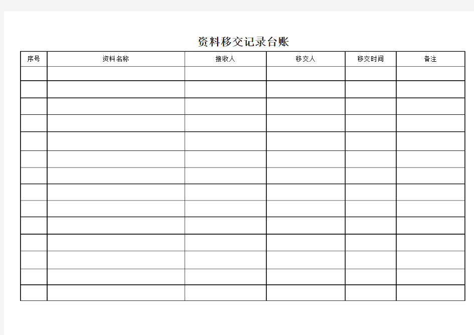 资料移交记录台账