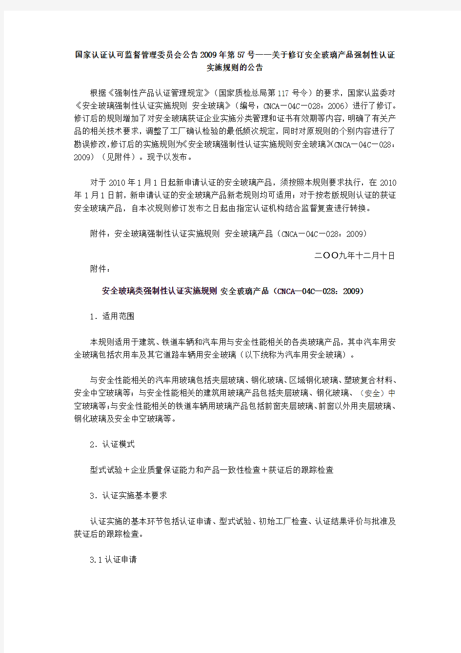 关于修订安全玻璃产品强制性认证实施规则的公告