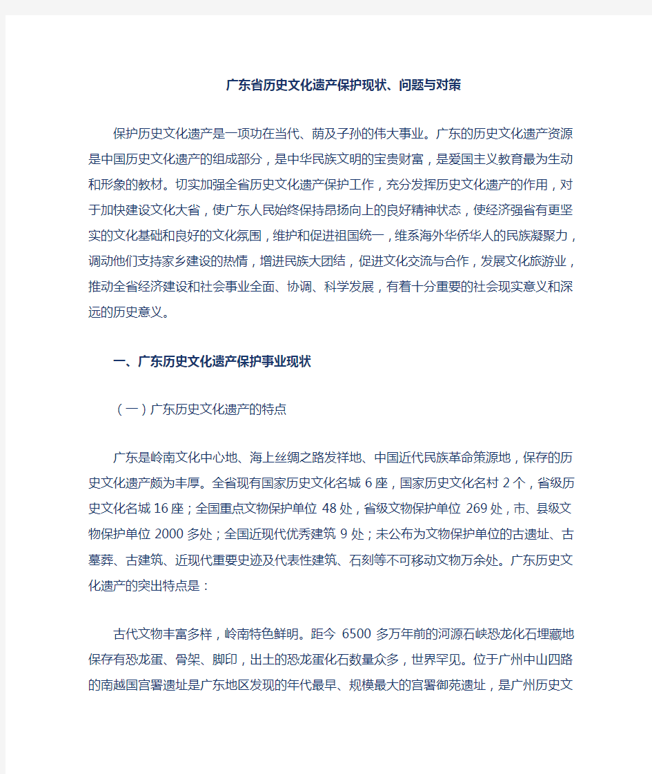 广东省历史文化遗产保护现状