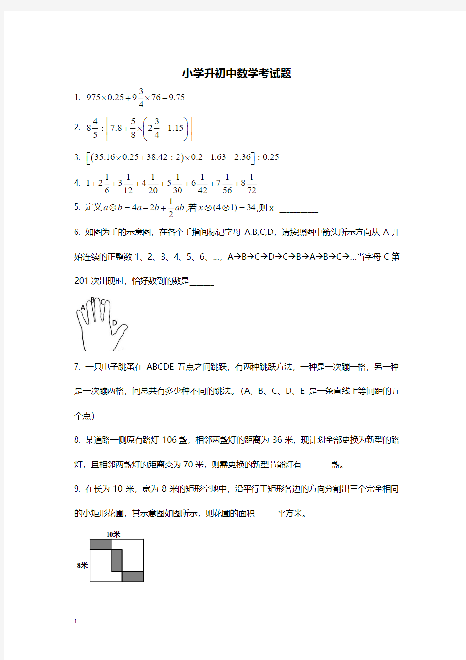 小学升初中数学考试题