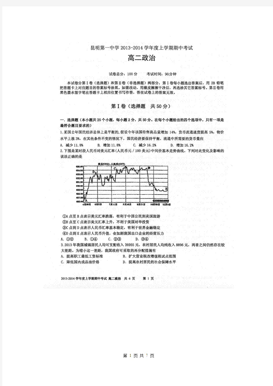 云南省昆明一中2013-2014学年高二下学期期中考试政治试题(扫描版)