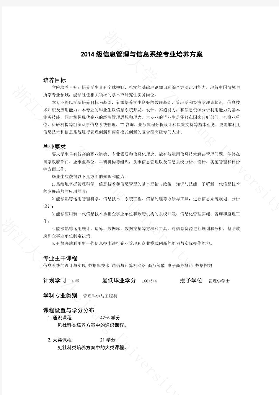 浙江大学信息管理与信息系统