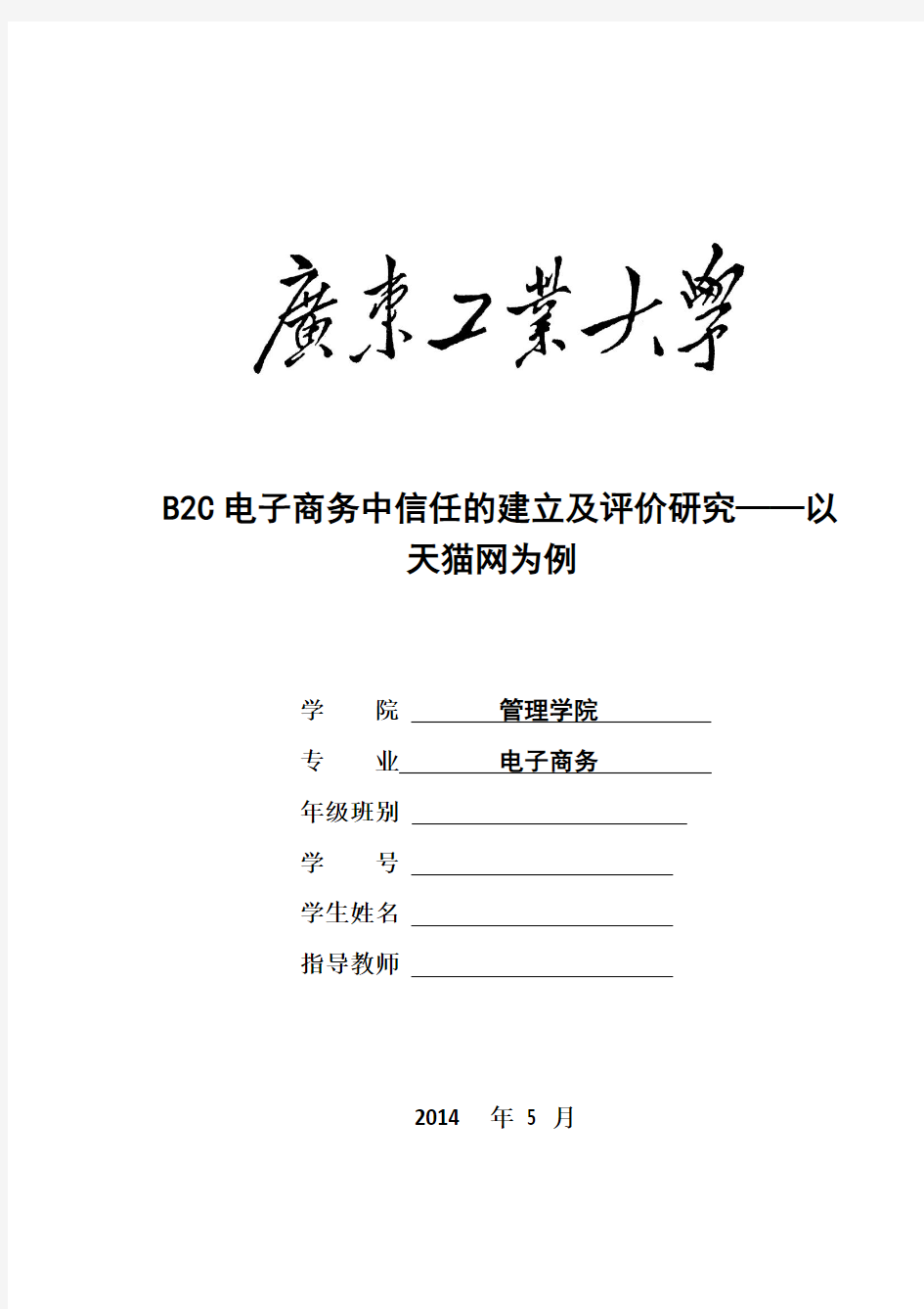 B2C电子商务信任建立及评价研究