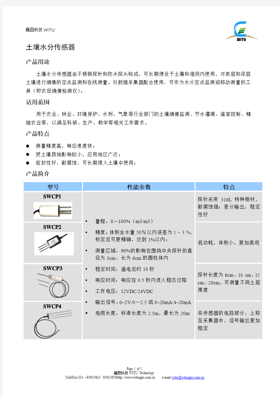 土壤水分传感器用途及性能参数