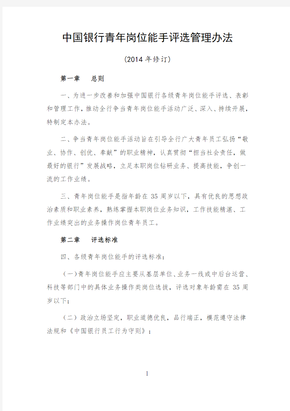 中国银行青年岗位能手评选管理办法(2014年修订)