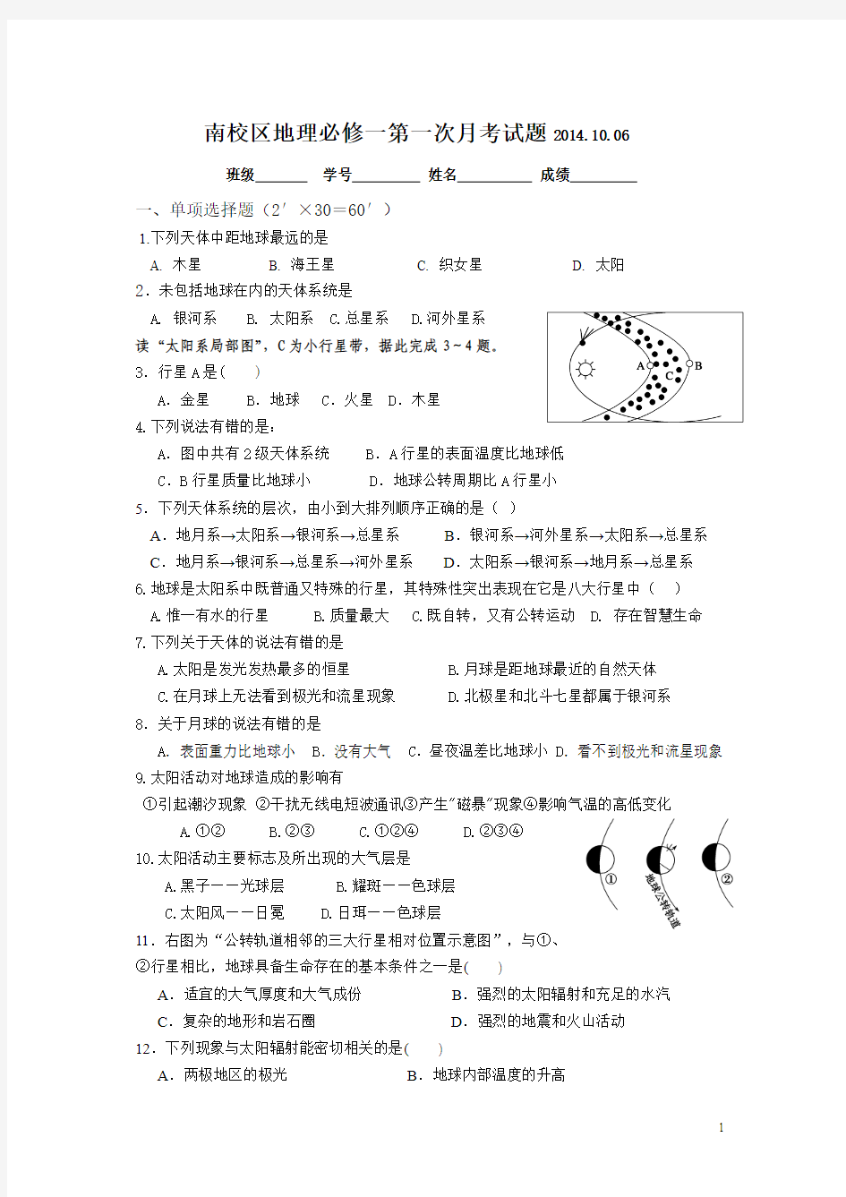 交大二附中南校区2014级地理必修一第一次月考试题