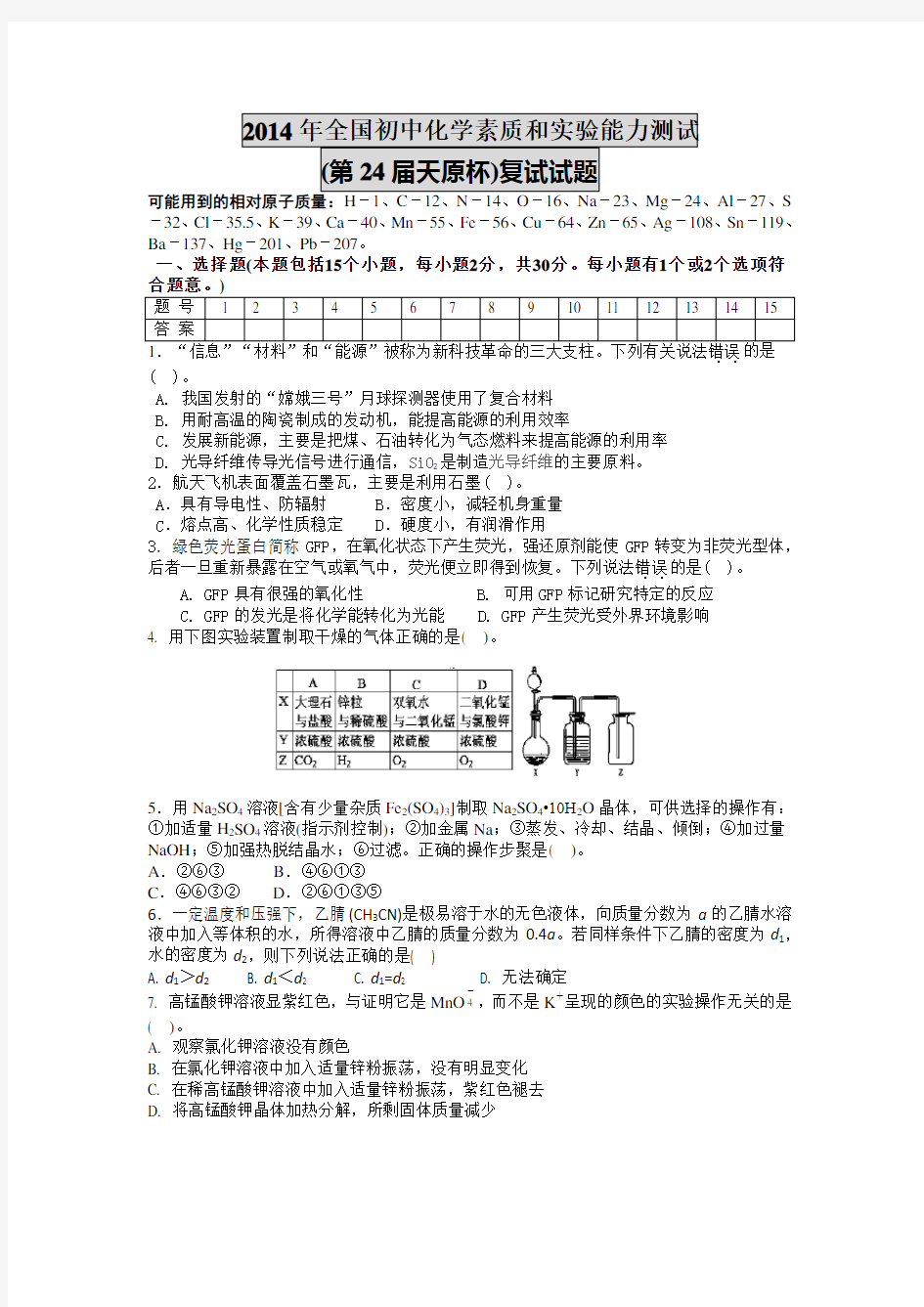 2014天原杯初中化学竞赛试题及答案解析