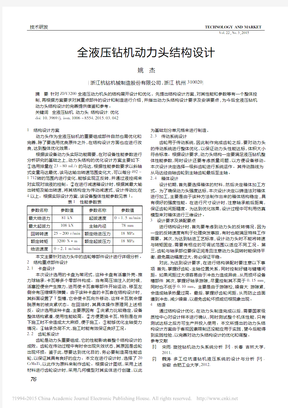 全液压钻机动力头结构设计_姚杰