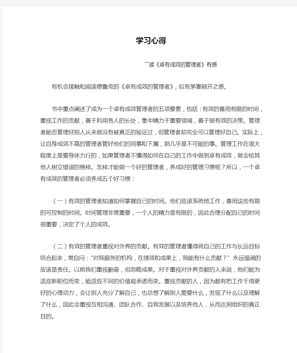 《卓有成效的管理者》学习心得