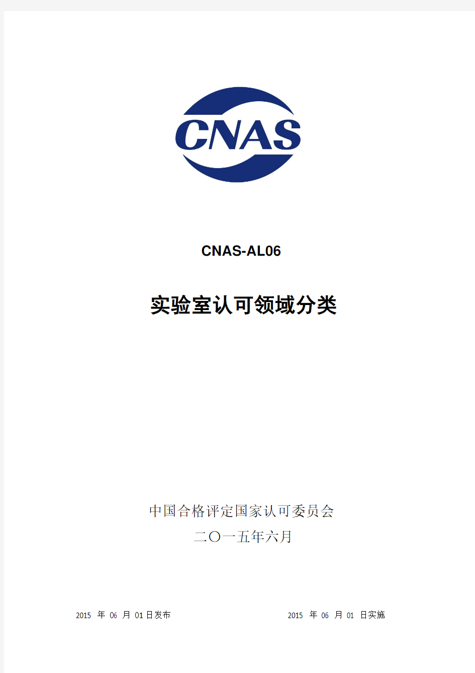 CNAS-AL06：2015 实验室认可领域分类