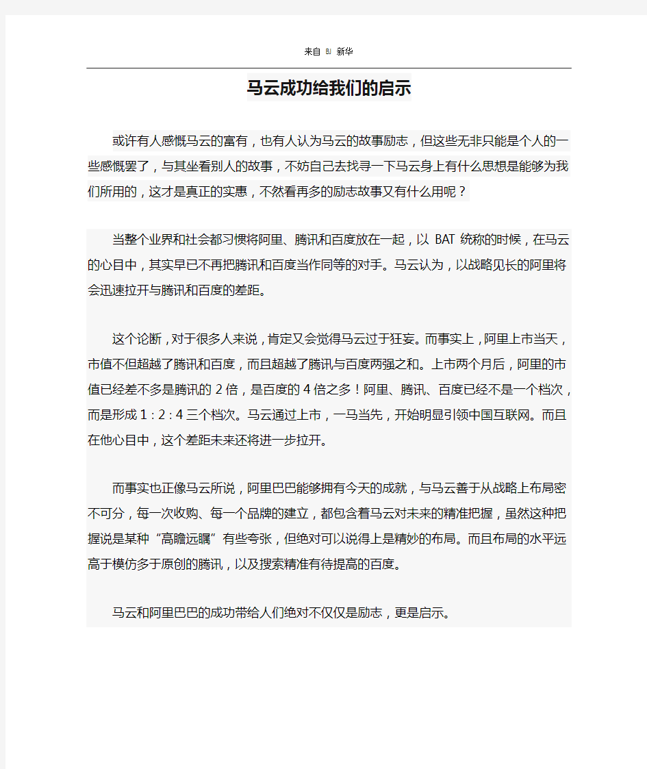 马云成功给我们的启示