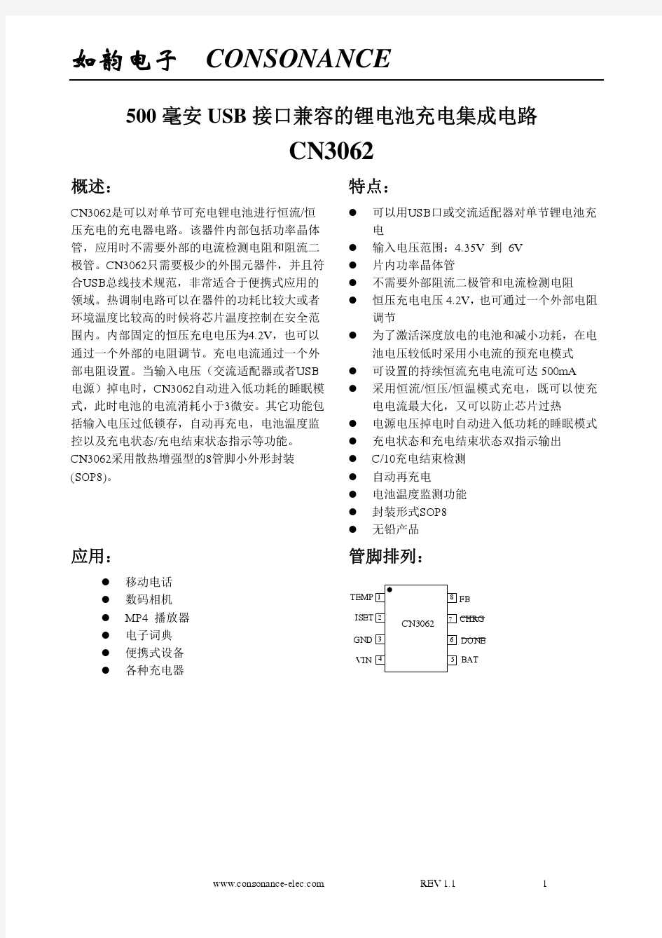 500毫安USB接口兼容的锂电池充电集成电路CN3062