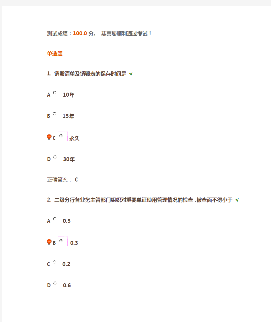 【满分】时代光华 柜员岗位系列课程-有价单证 课后测试