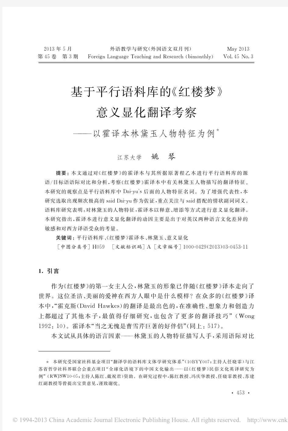 基于平行语料库的_红楼梦_意义显化翻译考察_以霍译本林黛玉人物特征为例