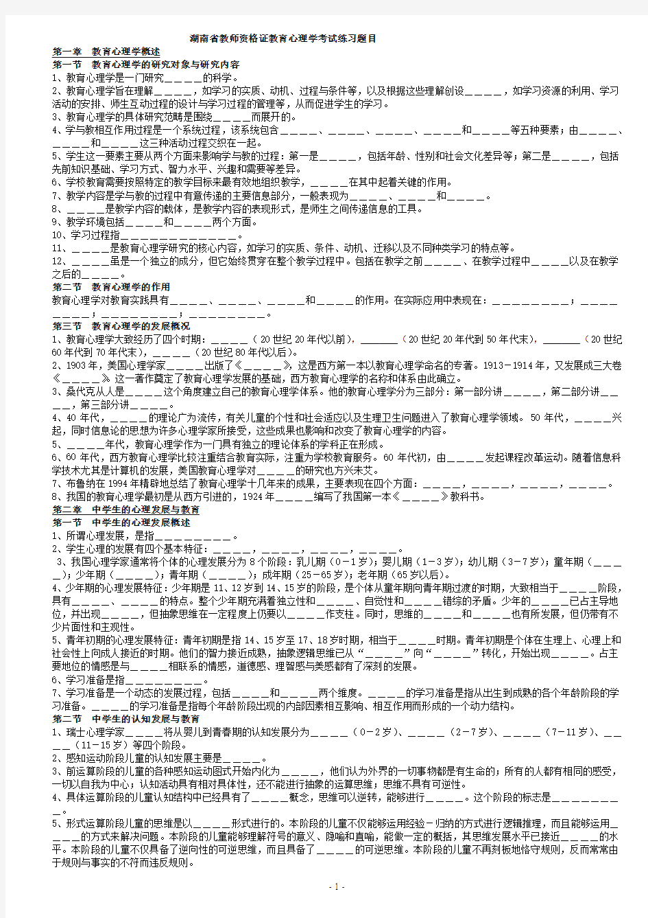 湖南省教师资格证教育心理学考试练习题目(去答案版)