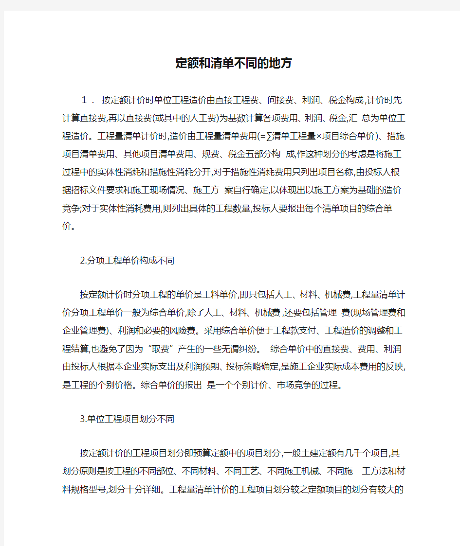 定额和清单不同的地方