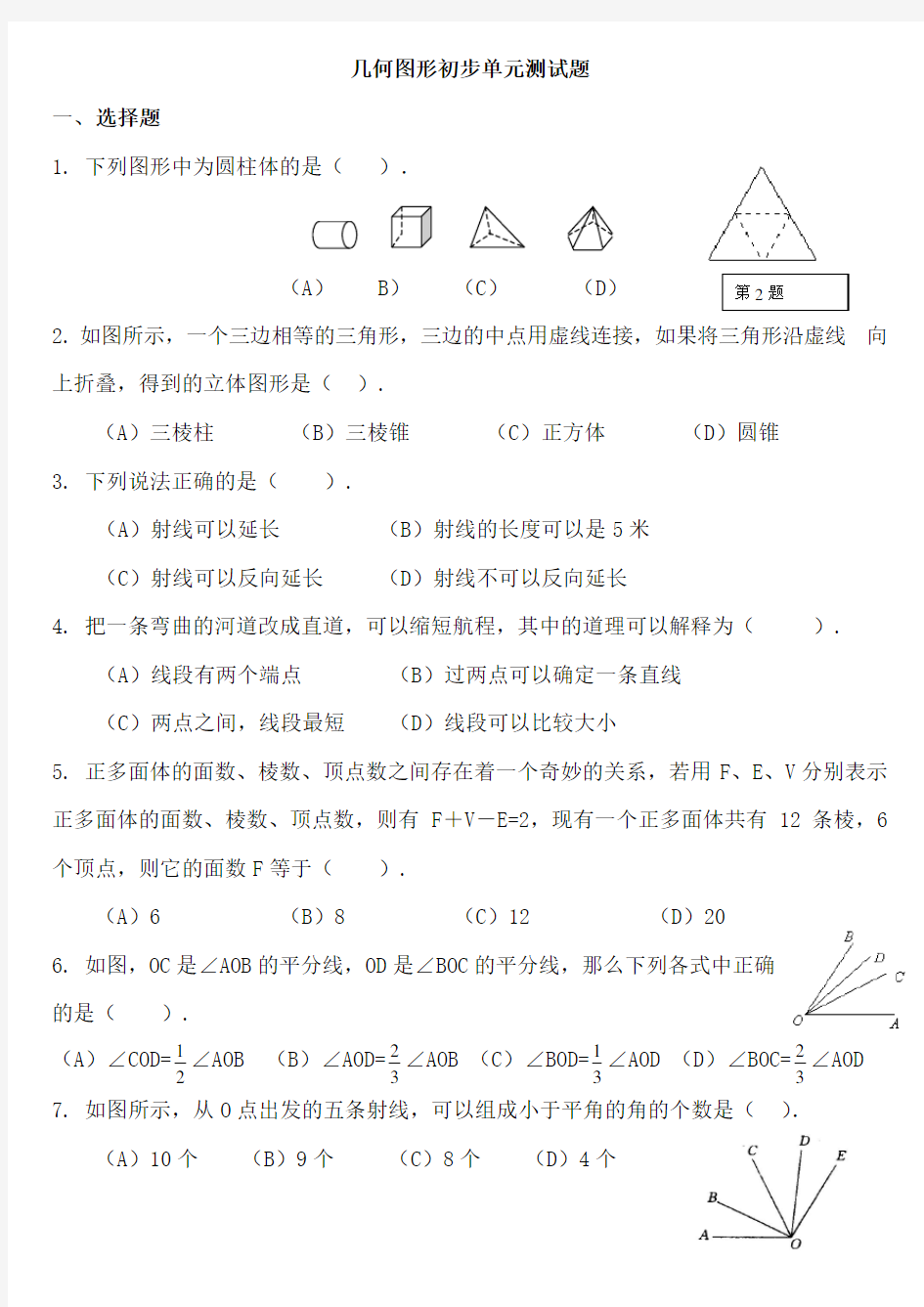 新人教版七年级几何图形初步单元测试