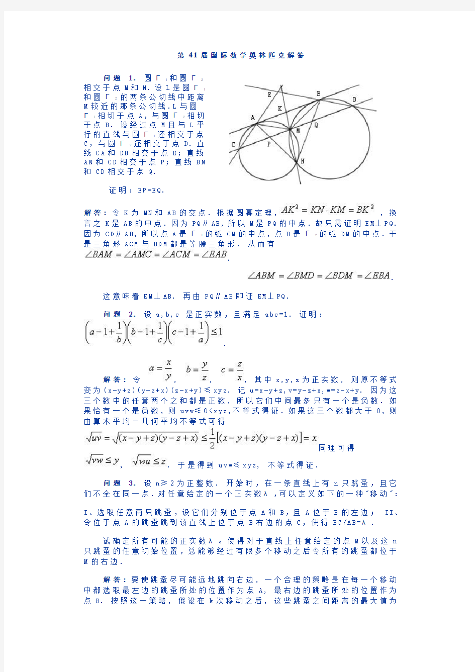 第41届国际数学奥林匹克解答