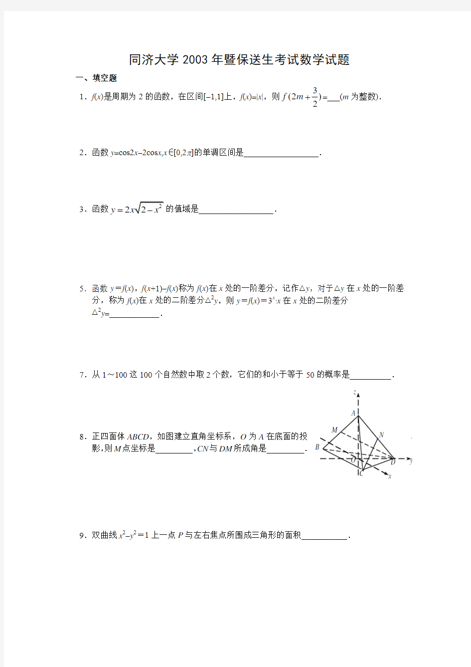 同济2003年数学自主招生试题