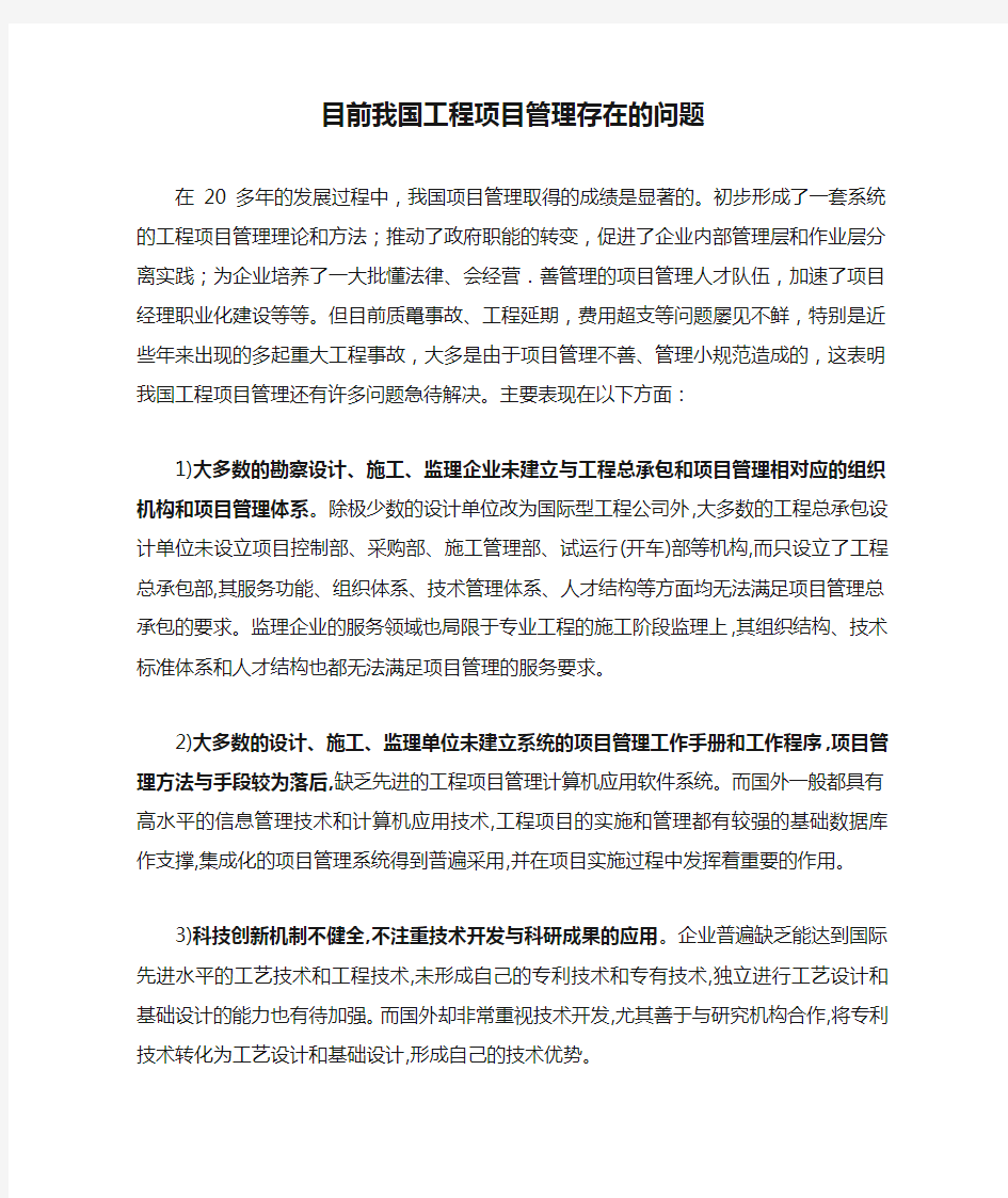  目前我国工程项目管理存在的问题