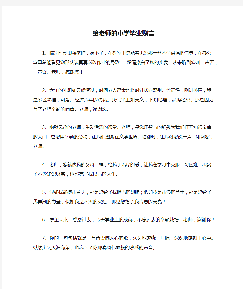 给老师的小学毕业赠言