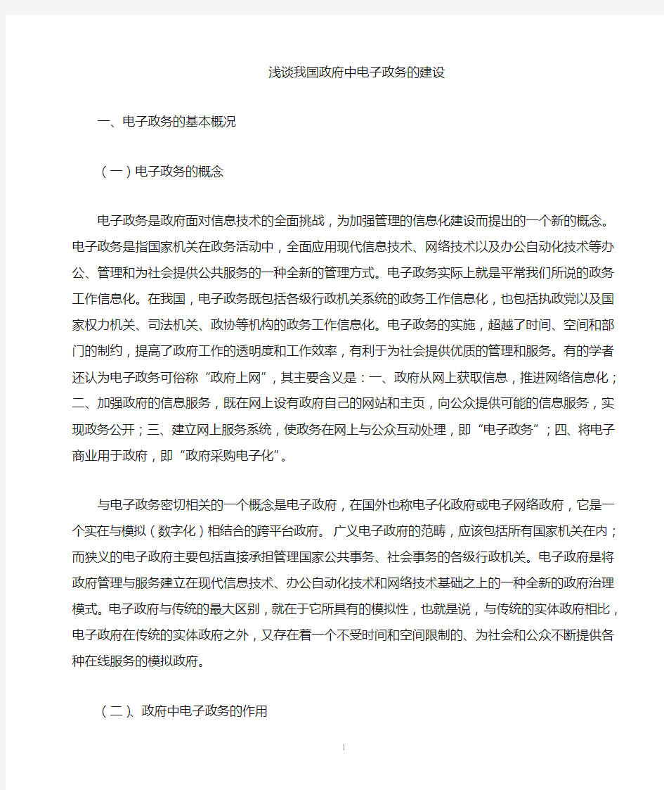 在政府中电子政务的作用.