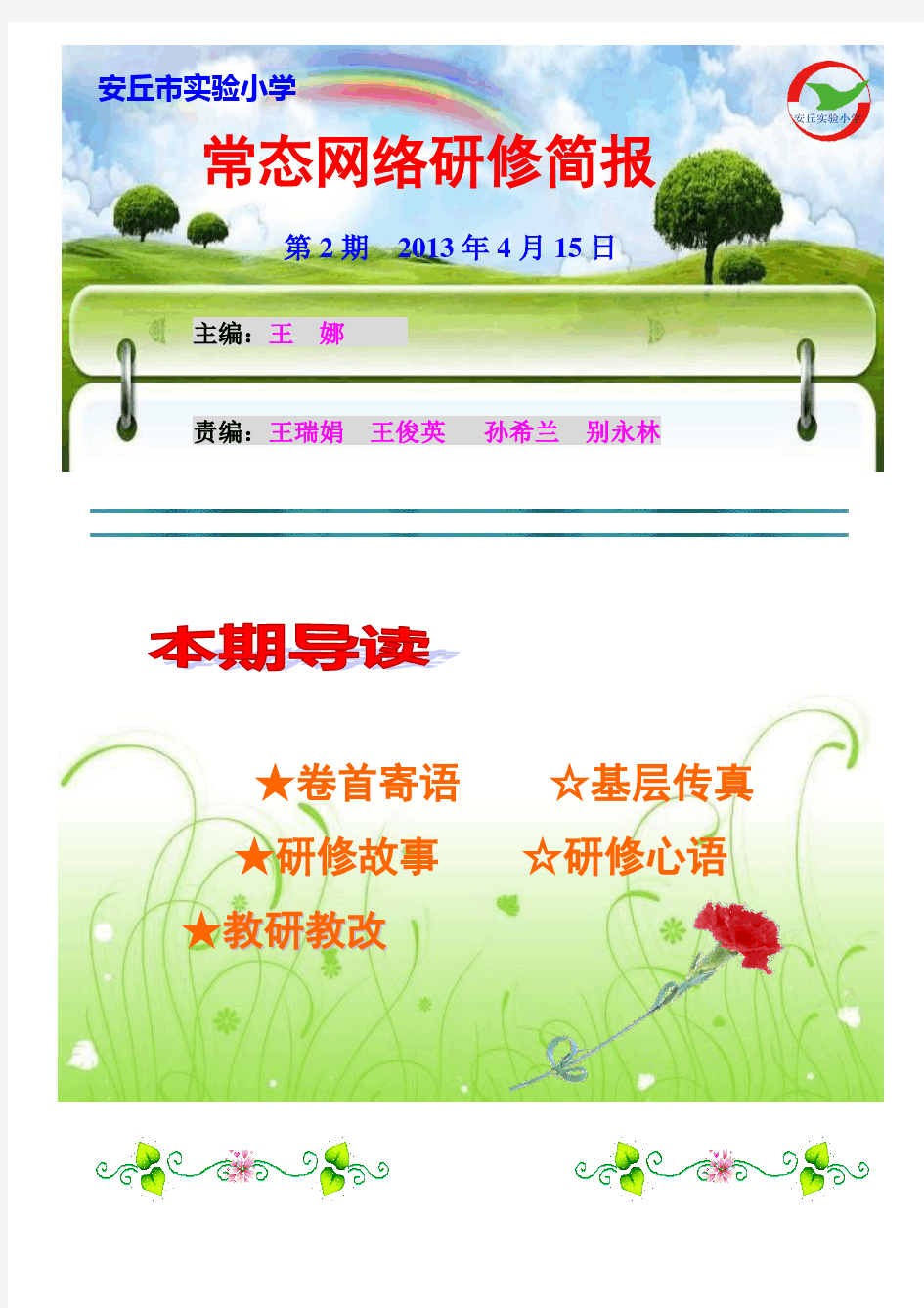 安丘实验小学常态化研修简报第二期(修改稿0)