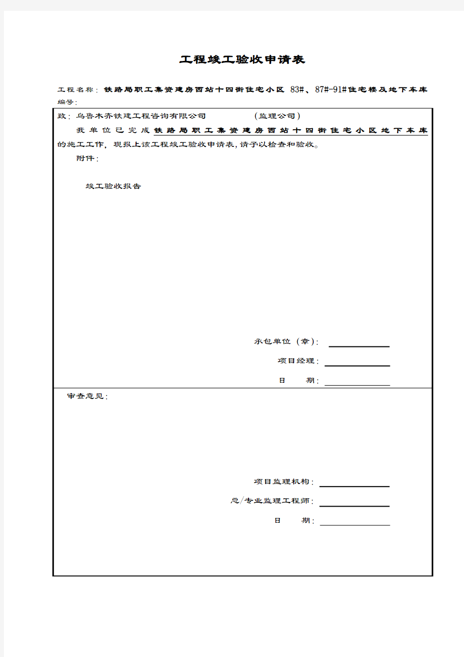 工程竣工初验申请表