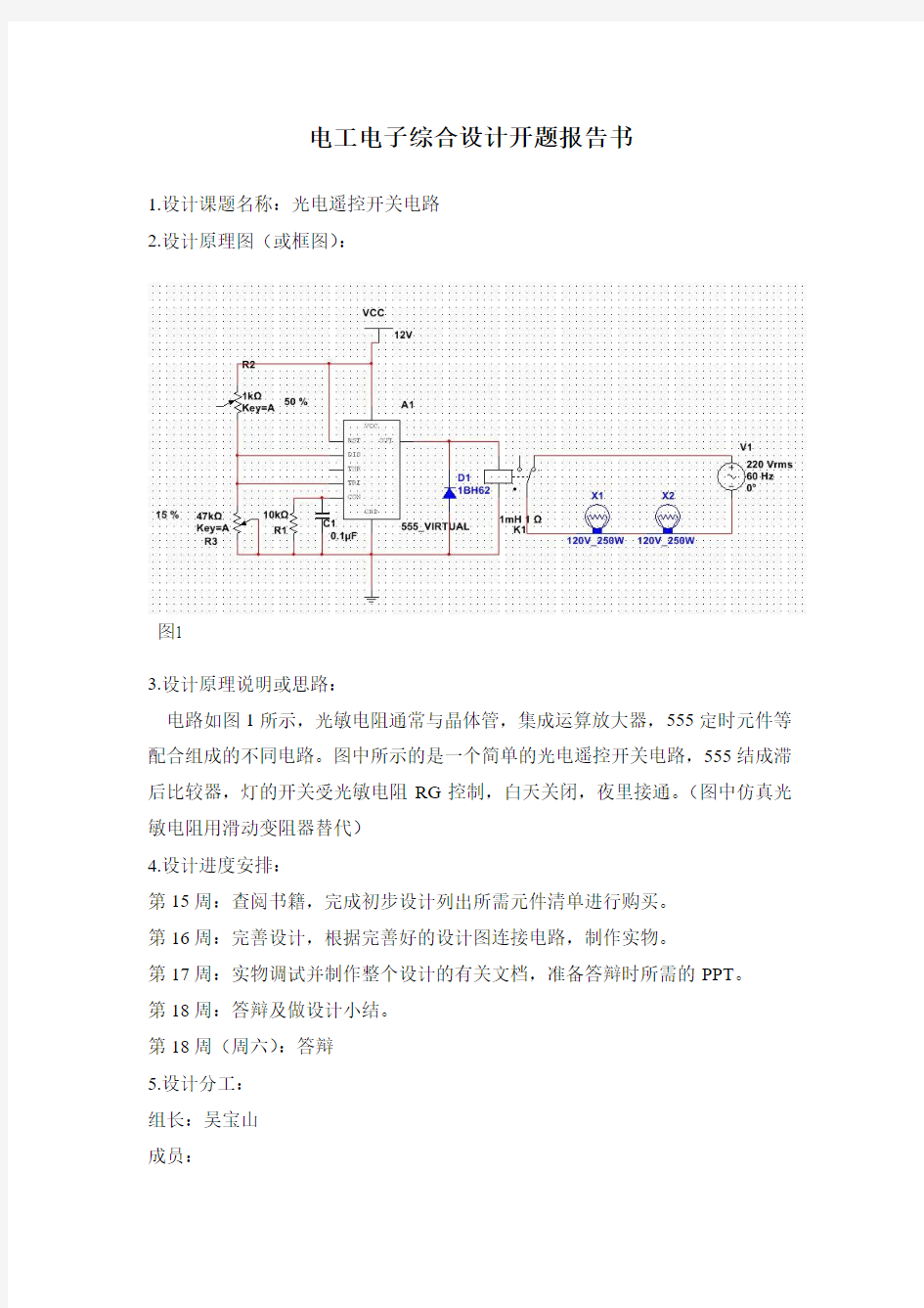 电工电子综合设计开题报告书—光电遥控开关电路