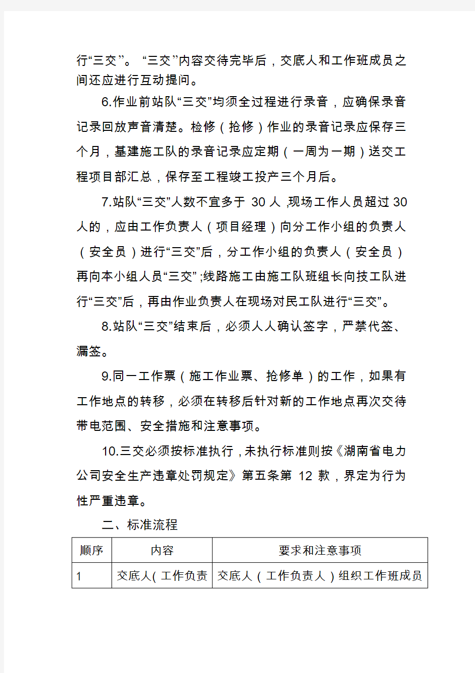 (附件)-湖南省电力公司作业前站队“三交”标准