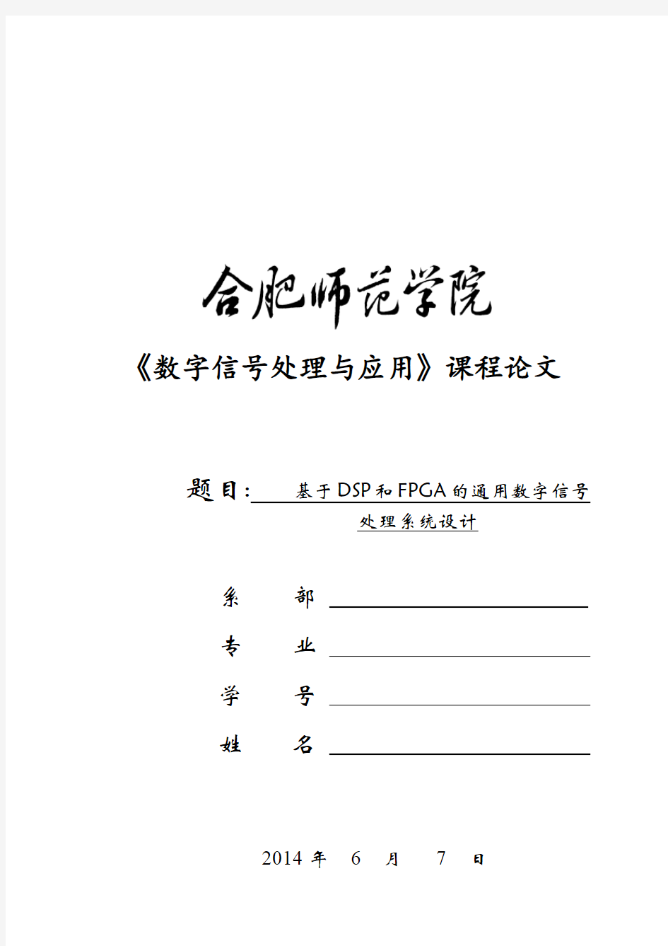 《数字信号处理与应用》课程论文