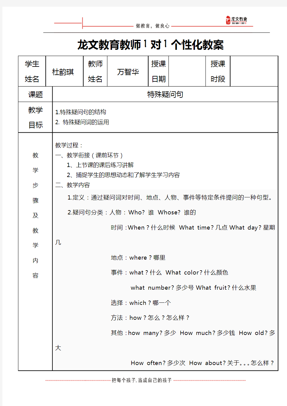 小学英语特殊疑问句教案