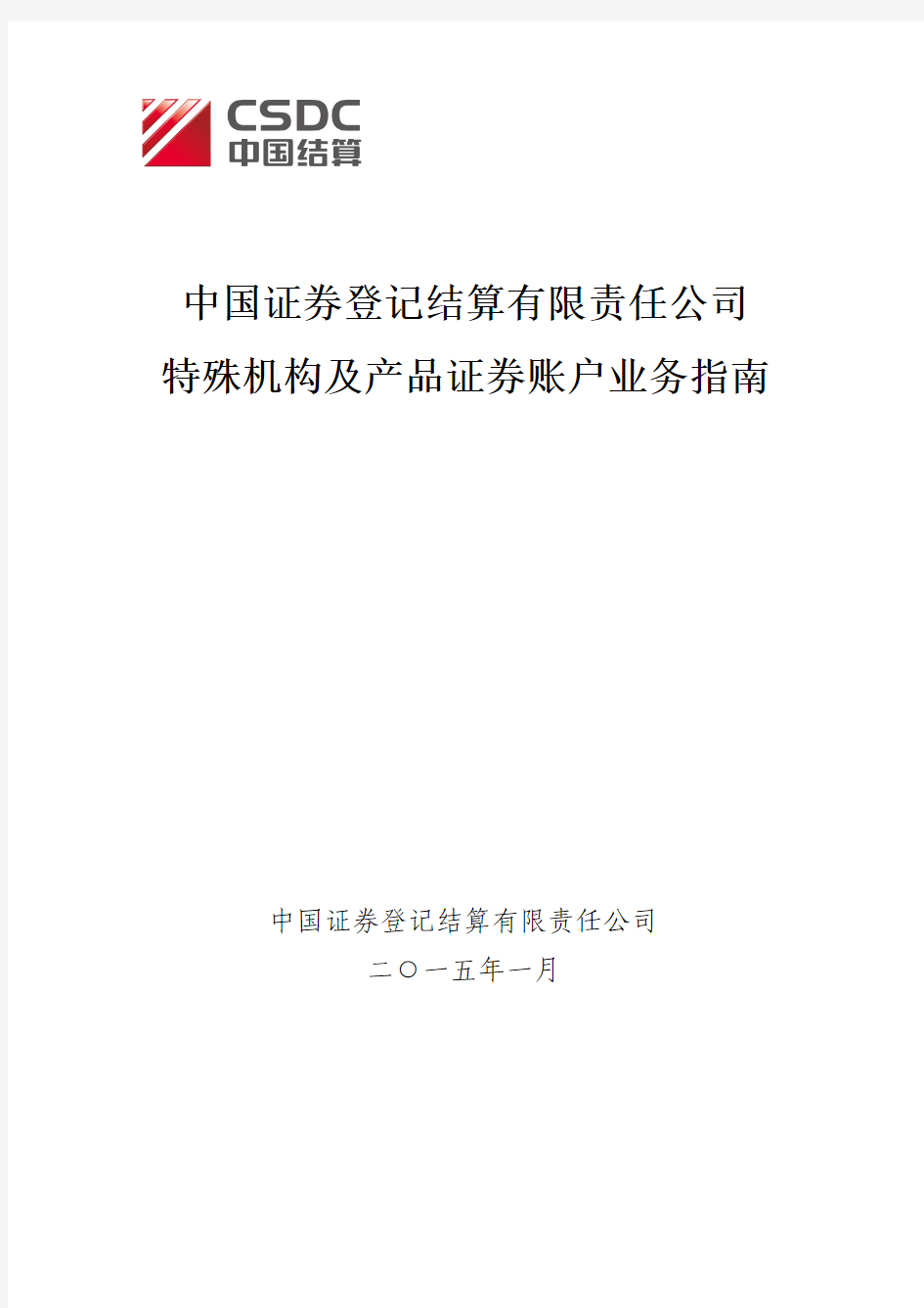 中国证券登记结算有限责任公司特殊机构及产品证券账户业务指南