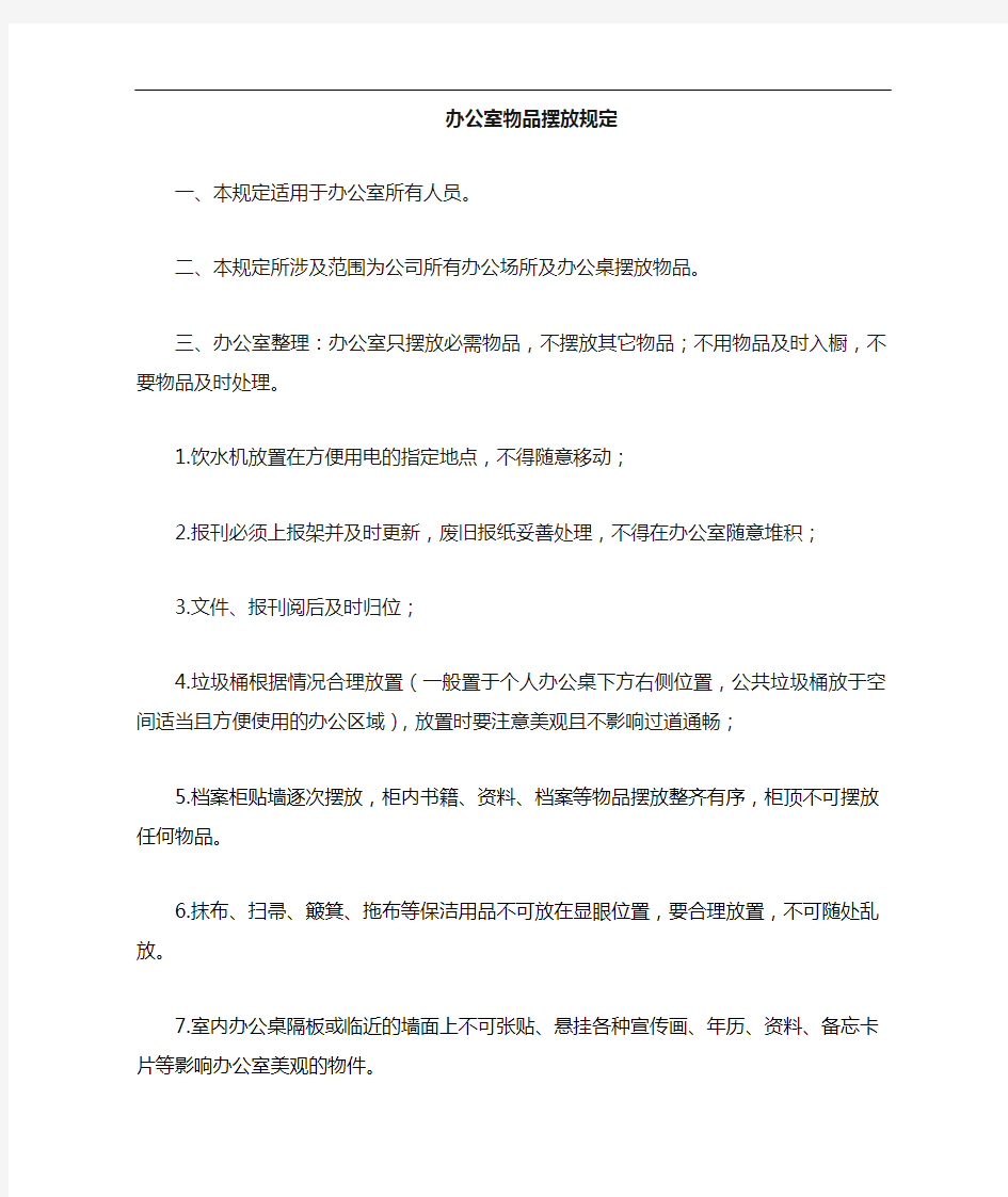 办公室物品摆放管理规定