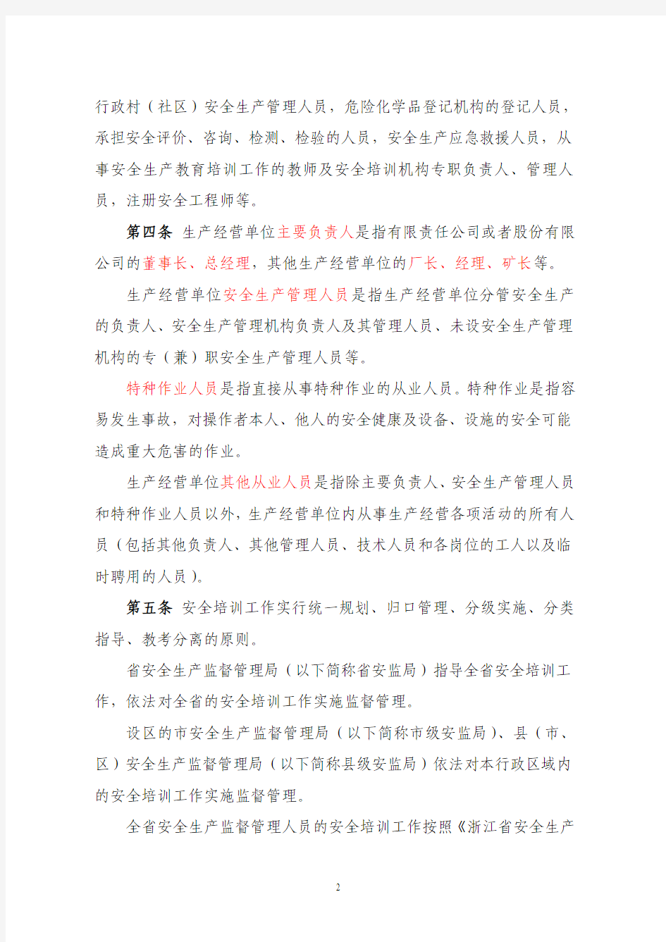 [2013]4号浙江省安全生产培训管理实施细则