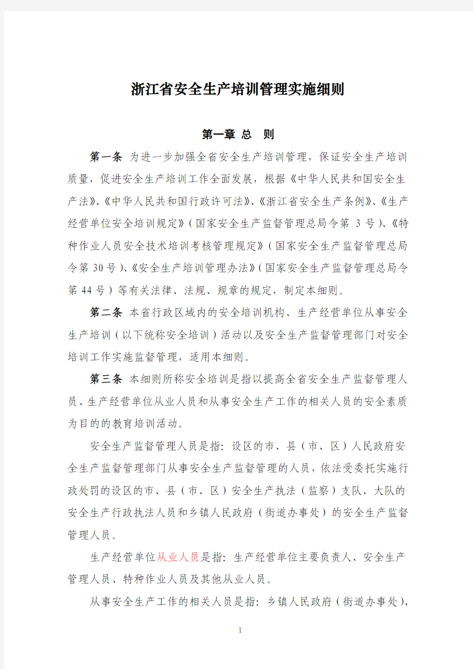 [2013]4号浙江省安全生产培训管理实施细则