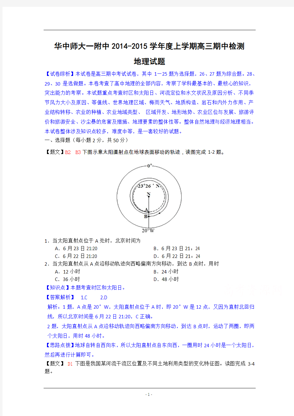 湖北省华中师大一附中2015届高三上学期期中考试地理试题