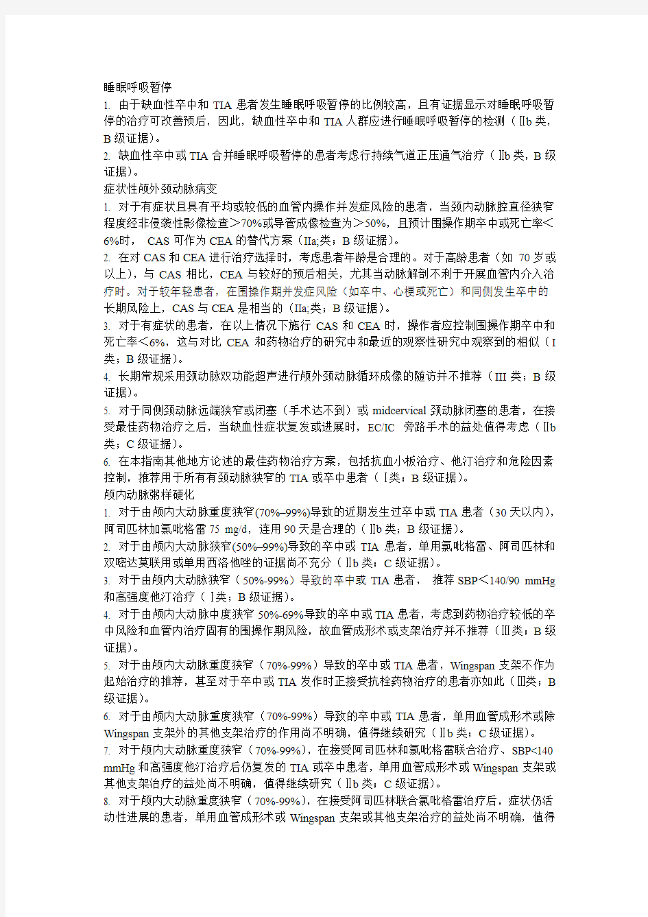2014年AHAASA卒中和TIA二级预防指南中文版(完整版)