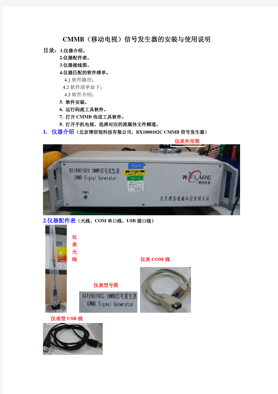 CMMB(移动电视)信号发生器的安装与使用说明