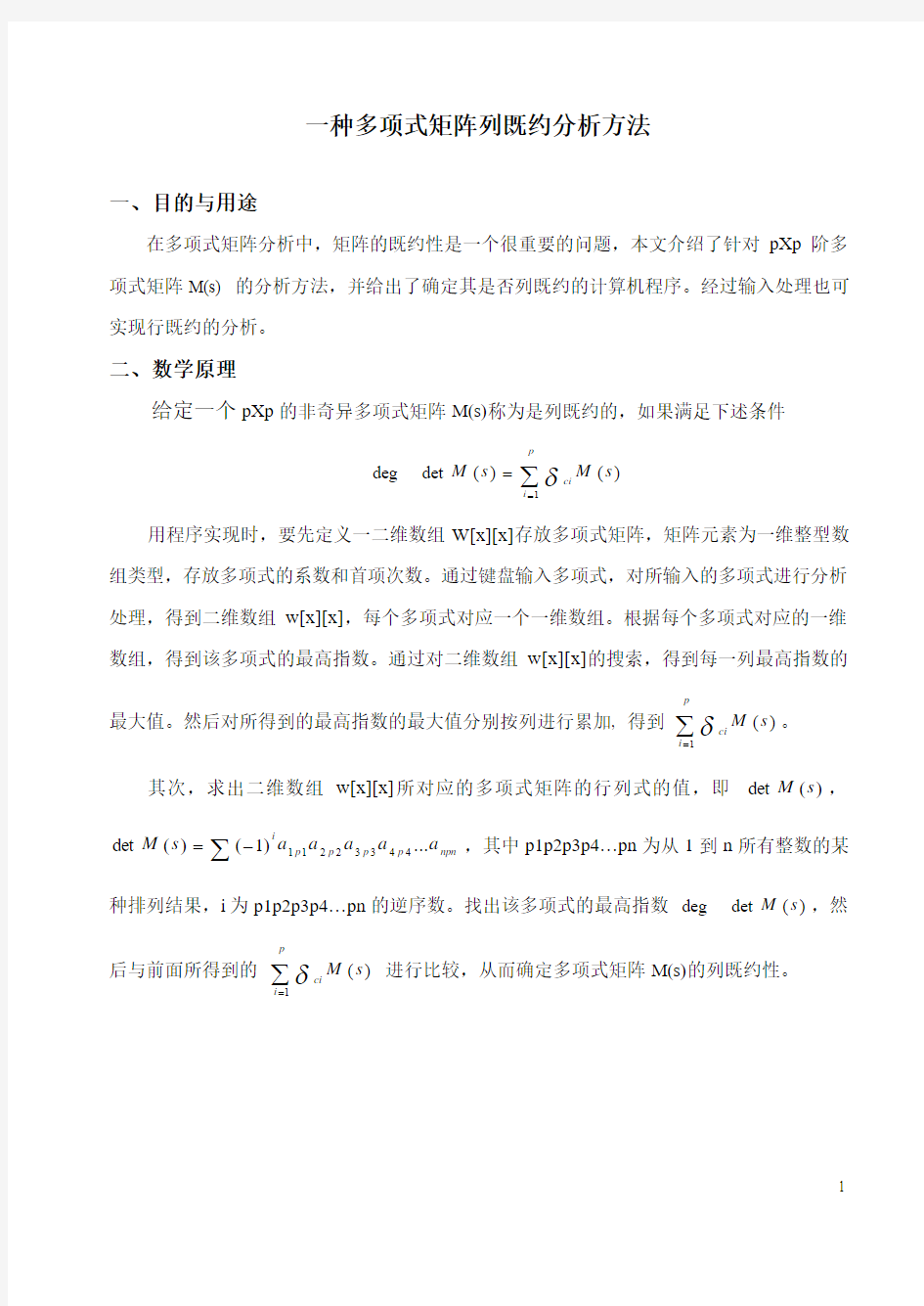 一种多项式矩阵列既约分析方法