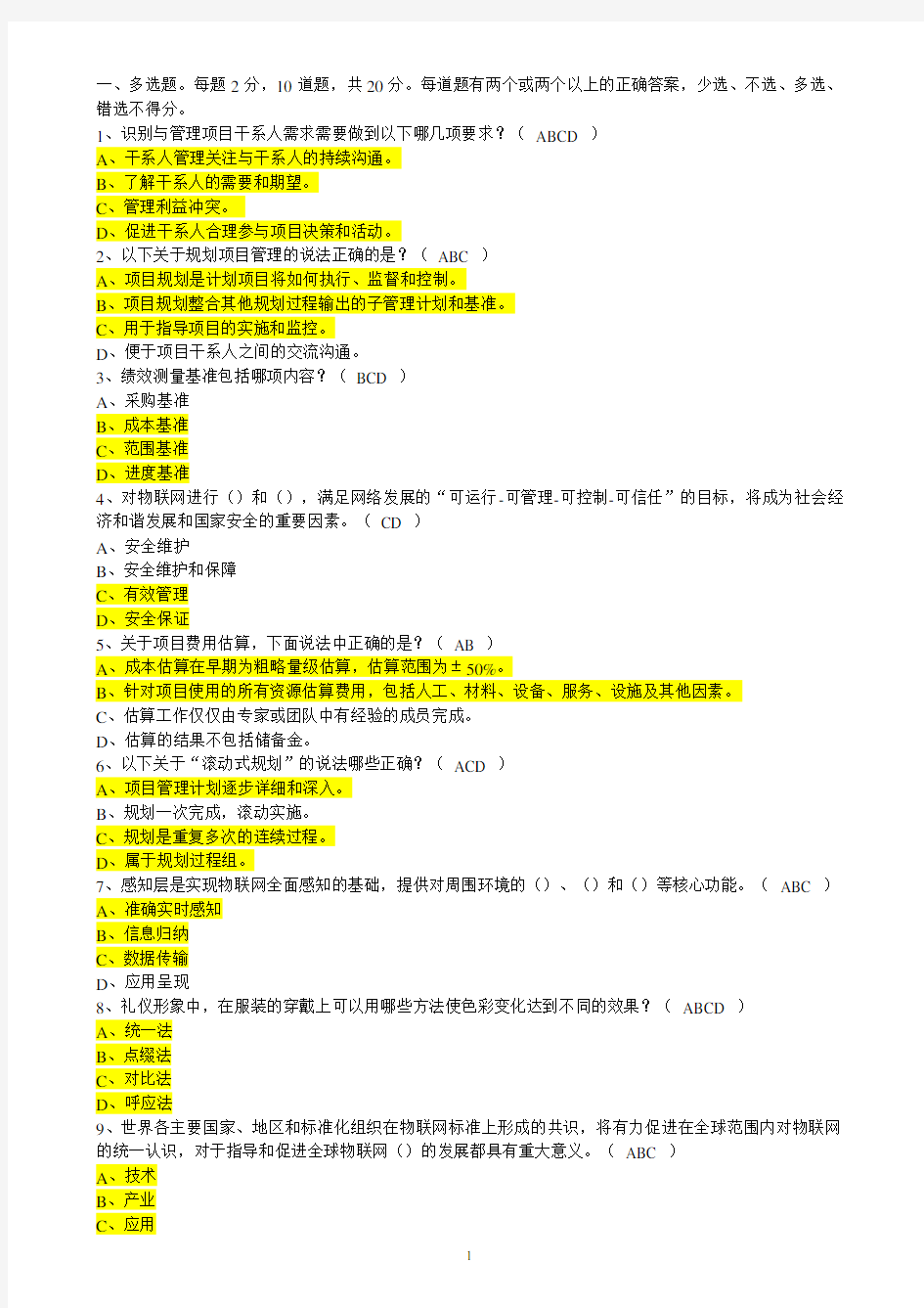 2015高级项目经理继续教育推荐课程9考试真题