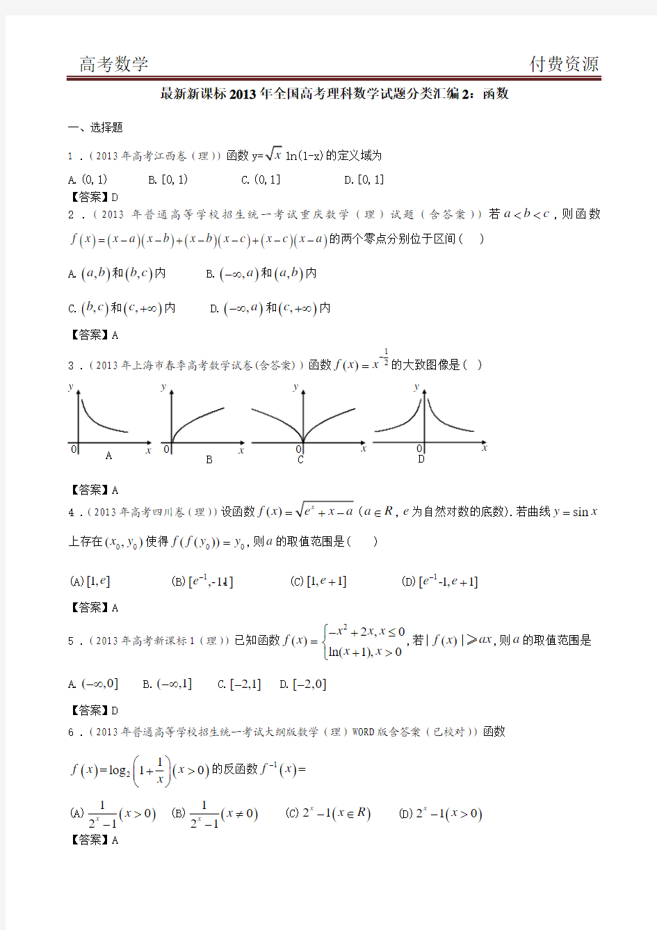 最新新课标2013年全国高考理科数学试题分类汇编2：函数