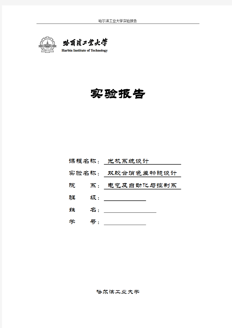 哈工大 光机系统设计 双胶合透镜 实验报告