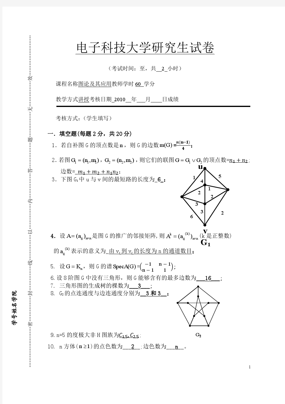 10年图论试题